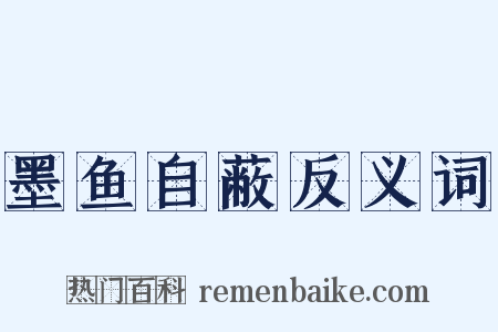 墨鱼自蔽反义词是什么意思的图片